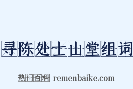 寻陈处士山堂组词是什么意思的图片